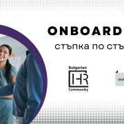 Onboarding стъпка по стъпка Bulgarian HR Community